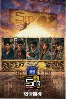 全能挑战王 综艺 2025